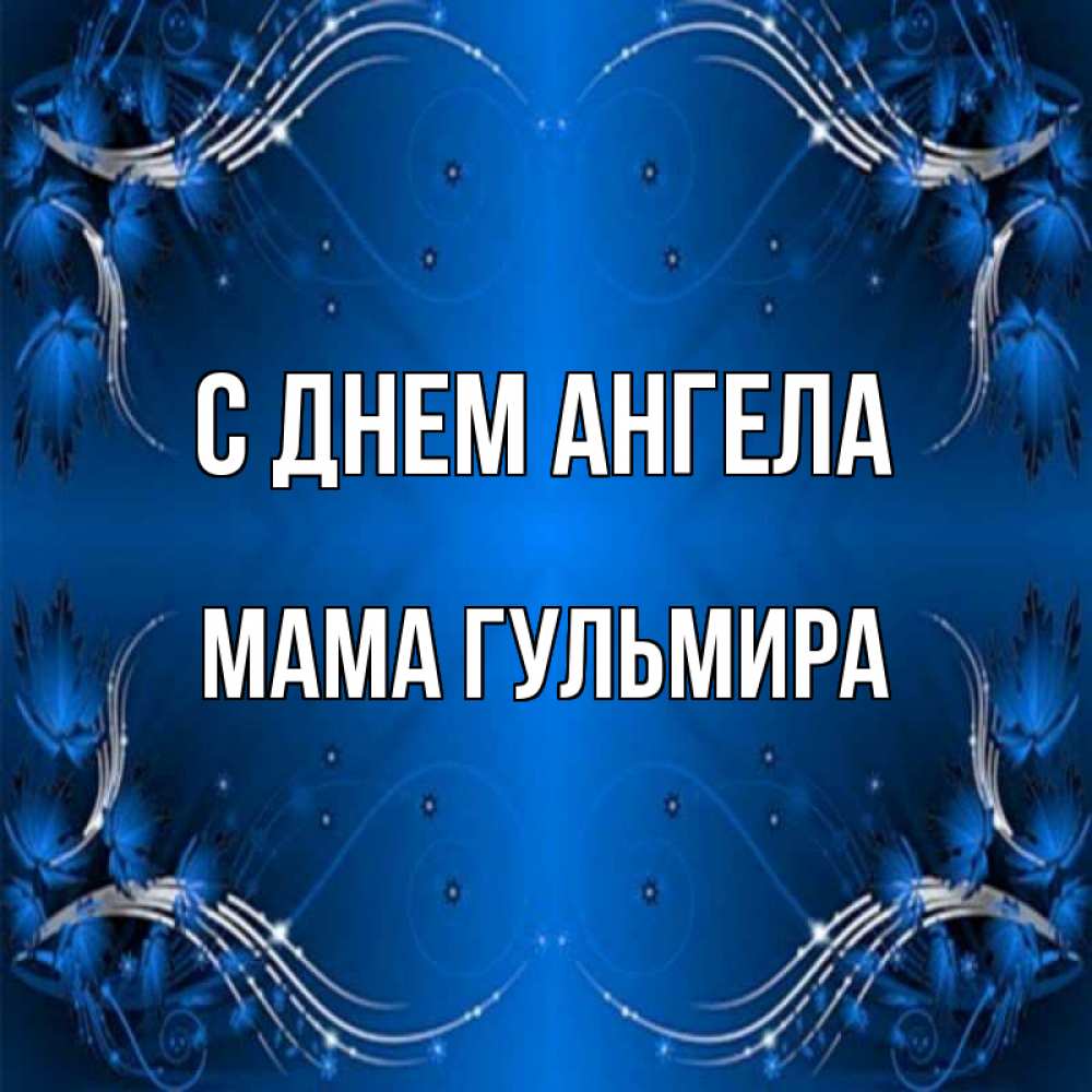 Открытка на каждый день с именем, Мама-Гульмира С днем ангела красивая рамочка с узорами Прикольная открытка с пожеланием онлайн скачать бесплатно 
