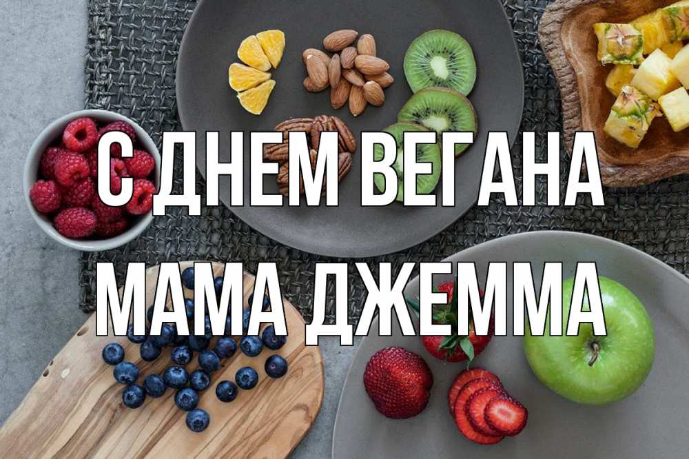 Открытка на каждый день с именем, Мама-Джемма С днем вегана день вегана Прикольная открытка с пожеланием онлайн скачать бесплатно 