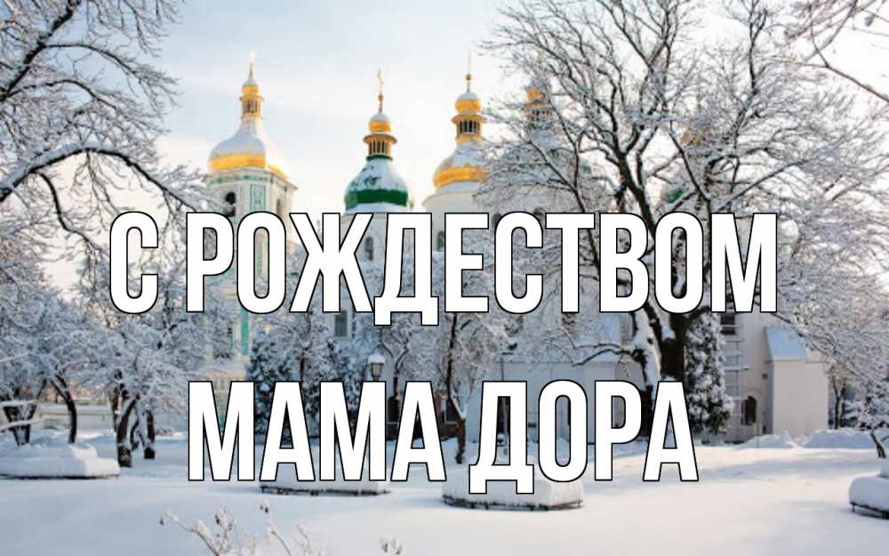 Открытка на каждый день с именем, Мама-Дора С рождеством зима, церковь Прикольная открытка с пожеланием онлайн скачать бесплатно 