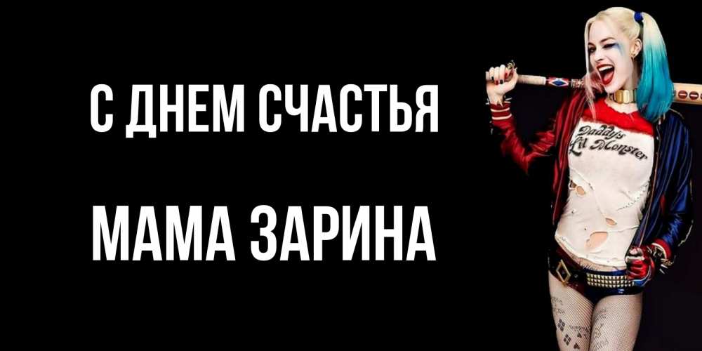Открытка на каждый день с именем, Мама-Зарина С днем счастья пожелания быть позитивным Прикольная открытка с пожеланием онлайн скачать бесплатно 