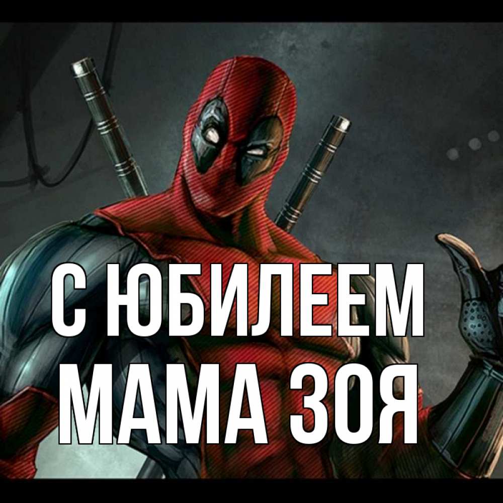 Открытка на каждый день с именем, Мама-Зоя С юбилеем марвел супергерои Прикольная открытка с пожеланием онлайн скачать бесплатно 