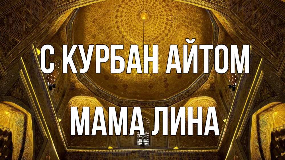 Открытка на каждый день с именем, Мама-Лина С курбан айтом купол Прикольная открытка с пожеланием онлайн скачать бесплатно 
