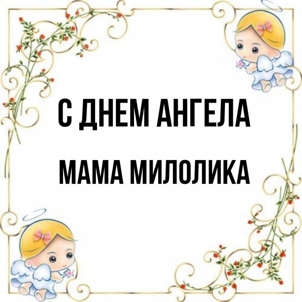 Открытка на каждый день с именем, Мама-Милолика С днем ангела девочки ангелы Прикольная открытка с пожеланием онлайн скачать бесплатно 