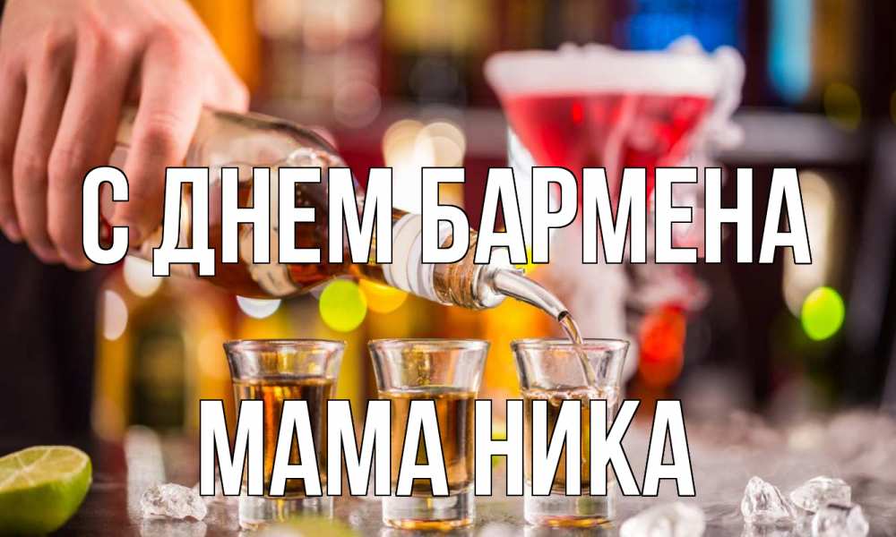 Открытка на каждый день с именем, Мама-Ника С днем бармена виски Прикольная открытка с пожеланием онлайн скачать бесплатно 