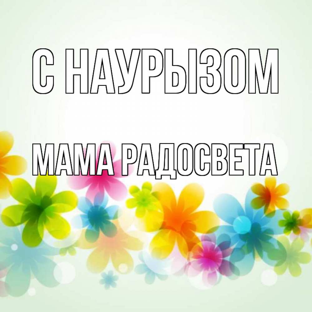 Открытка на каждый день с именем, Мама-Радосвета С наурызом цветы Прикольная открытка с пожеланием онлайн скачать бесплатно 
