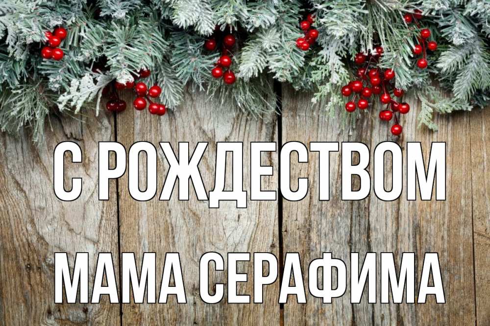 Открытка на каждый день с именем, Мама-Серафима С рождеством с рождеством Прикольная открытка с пожеланием онлайн скачать бесплатно 