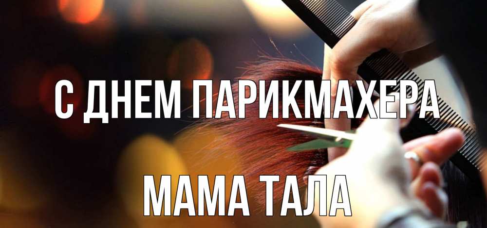 Открытка на каждый день с именем, Мама-Тала С днем парикмахера с днем парикмахера расческа Прикольная открытка с пожеланием онлайн скачать бесплатно 
