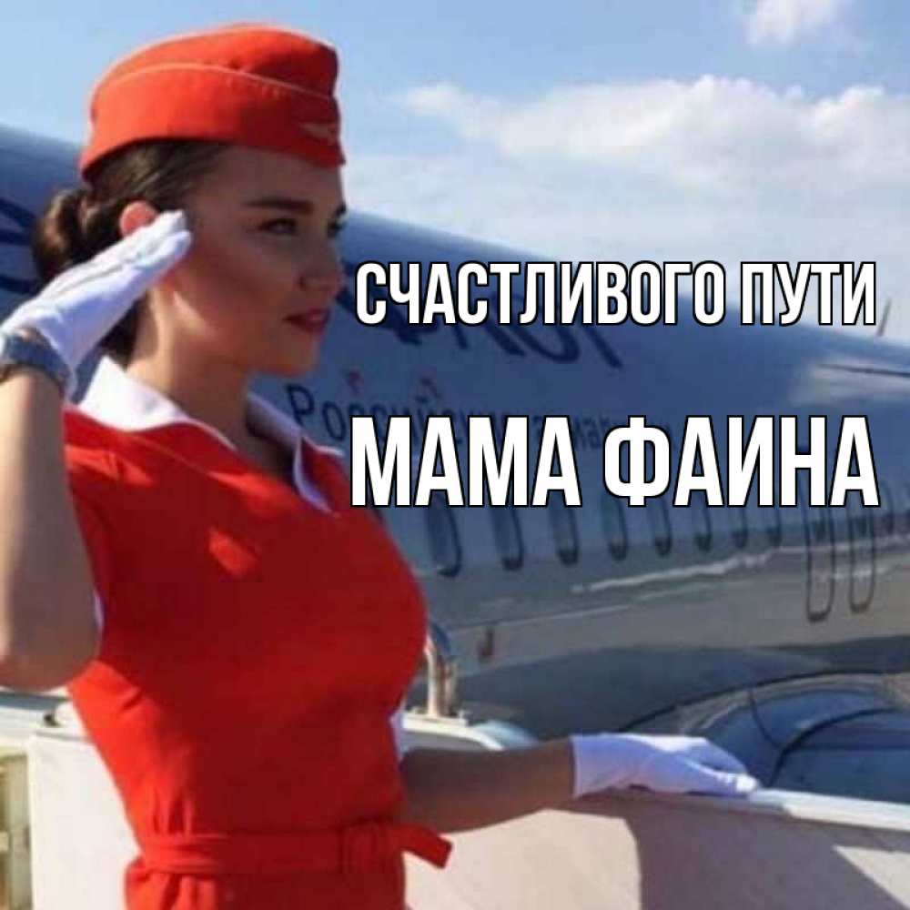 Открытка на каждый день с именем, Мама-Фаина Счастливого пути чудесного полета Прикольная открытка с пожеланием онлайн скачать бесплатно 