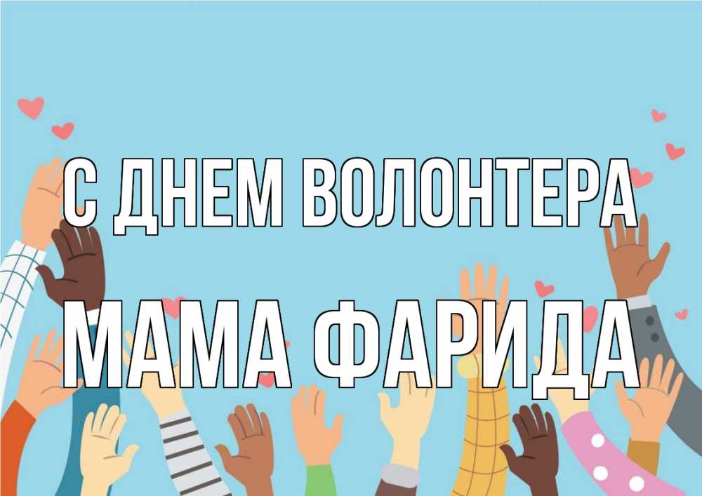 Открытка на каждый день с именем, Мама-Фарида С днем волонтера С днем волонтера Прикольная открытка с пожеланием онлайн скачать бесплатно 