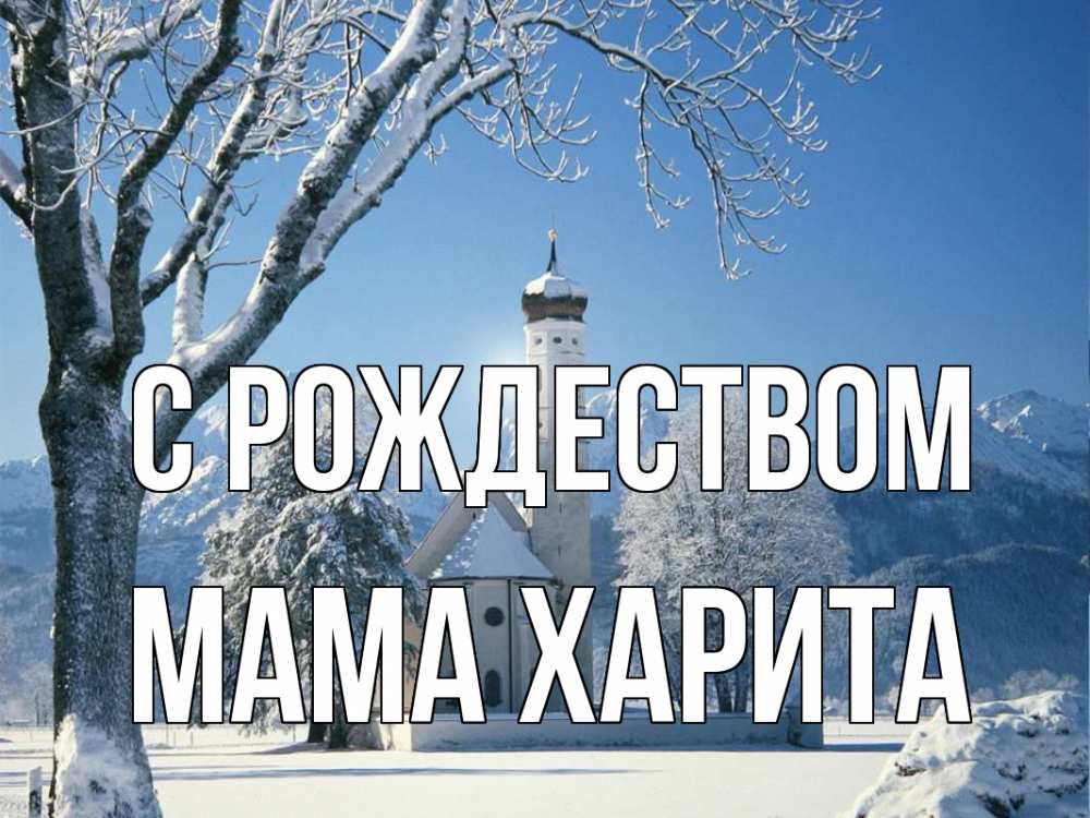 Открытка на каждый день с именем, Мама-Харита С рождеством зима, храм, костел Прикольная открытка с пожеланием онлайн скачать бесплатно 