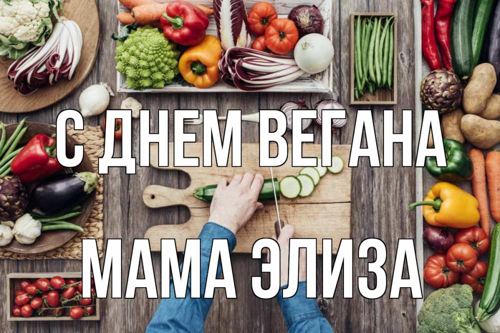 Открытка на каждый день с именем, Мама-Элиза С днем вегана день вегана Прикольная открытка с пожеланием онлайн скачать бесплатно 