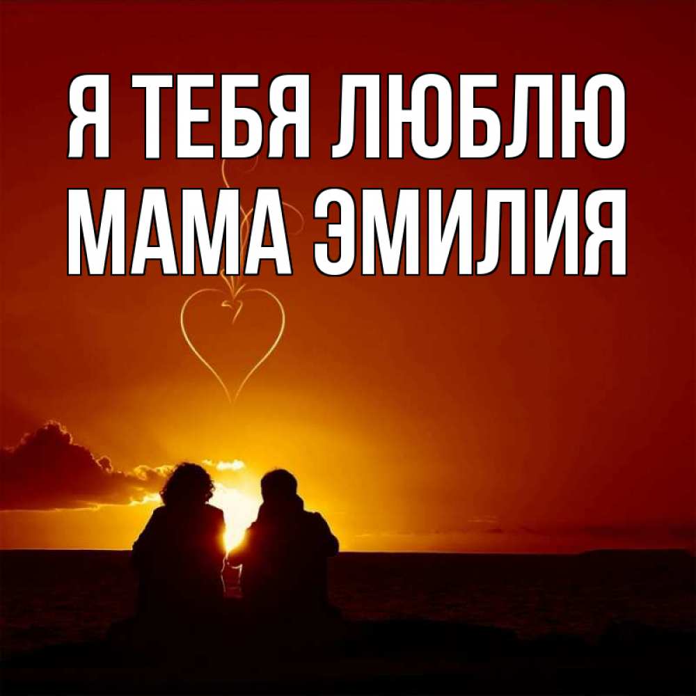 Открытка на каждый день с именем, Мама-Эмилия Я тебя люблю небо Прикольная открытка с пожеланием онлайн скачать бесплатно 