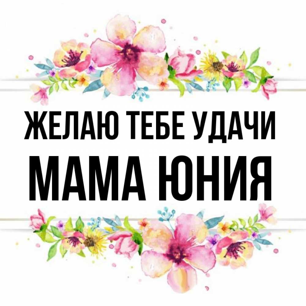 Открытка на каждый день с именем, Мама-Юния Желаю тебе удачи пусть повезет 1 Прикольная открытка с пожеланием онлайн скачать бесплатно 