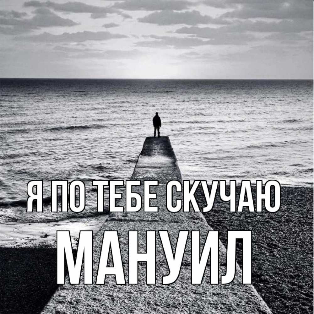 Открытка на каждый день с именем, Мануил Я по тебе скучаю скучашки Прикольная открытка с пожеланием онлайн скачать бесплатно 