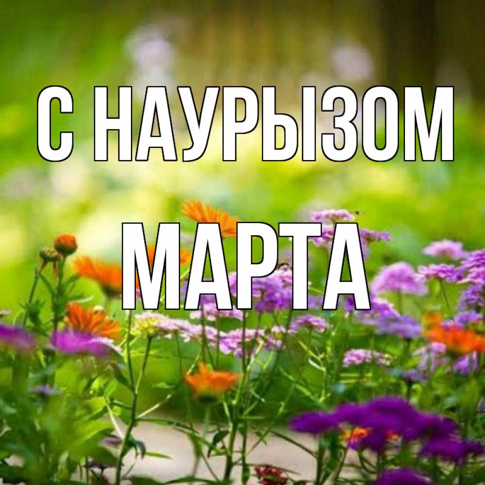 Открытка на каждый день с именем, Марта С наурызом цветы Прикольная открытка с пожеланием онлайн скачать бесплатно 