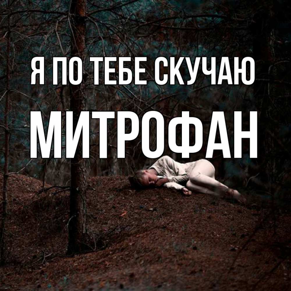 Открытка на каждый день с именем, Митрофан Я по тебе скучаю очень Прикольная открытка с пожеланием онлайн скачать бесплатно 