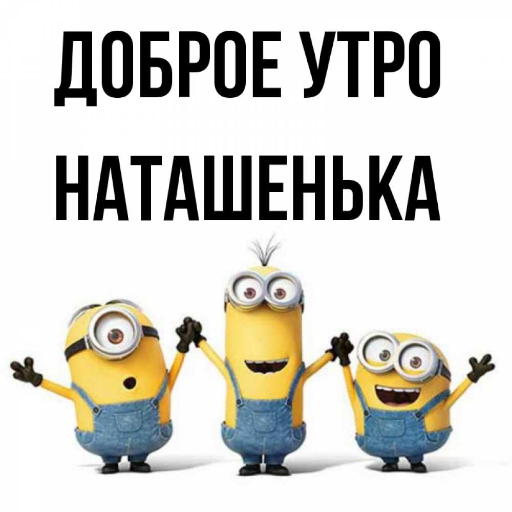 Открытка на каждый день с именем, Наташенька Доброе утро бодренького утра Прикольная открытка с пожеланием онлайн скачать бесплатно 