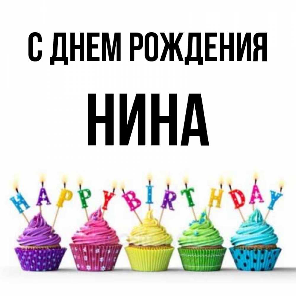 Открытка на каждый день с именем, Нина С днем рождения открытка ко дню рождения с разноцветными вкусняшками Прикольная открытка с пожеланием онлайн скачать бесплатно 