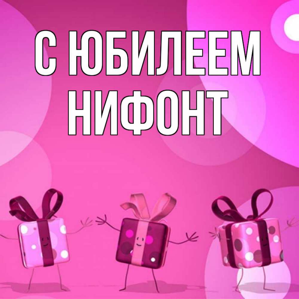 Открытка на каждый день с именем, Нифонт С юбилеем подарки с ножкам Прикольная открытка с пожеланием онлайн скачать бесплатно 