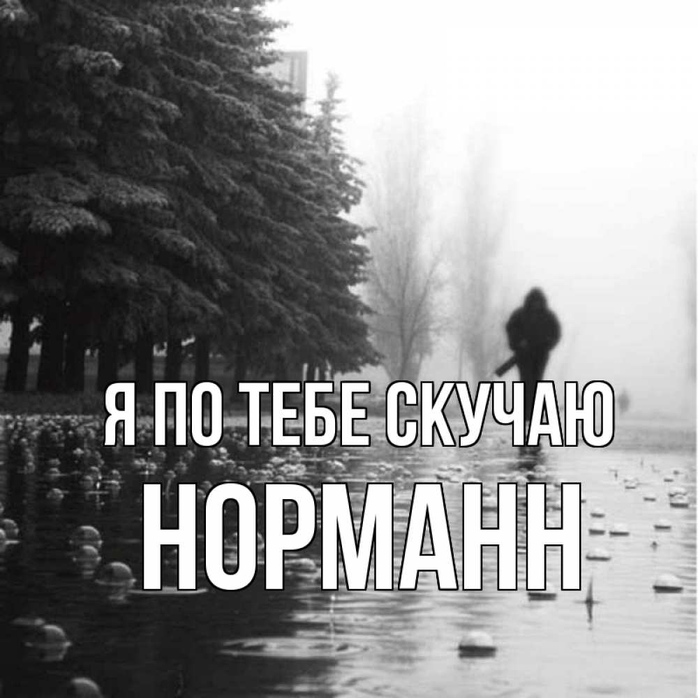 Открытка на каждый день с именем, Норманн Я по тебе скучаю приходи Прикольная открытка с пожеланием онлайн скачать бесплатно 