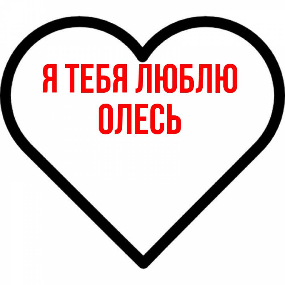 Открытка на каждый день с именем, Олесь Я тебя люблю посто Прикольная открытка с пожеланием онлайн скачать бесплатно 