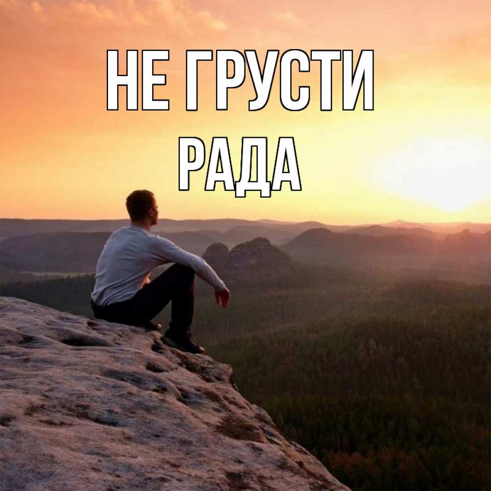 Открытка на каждый день с именем, Рада Не грусти смотрим на закат Прикольная открытка с пожеланием онлайн скачать бесплатно 