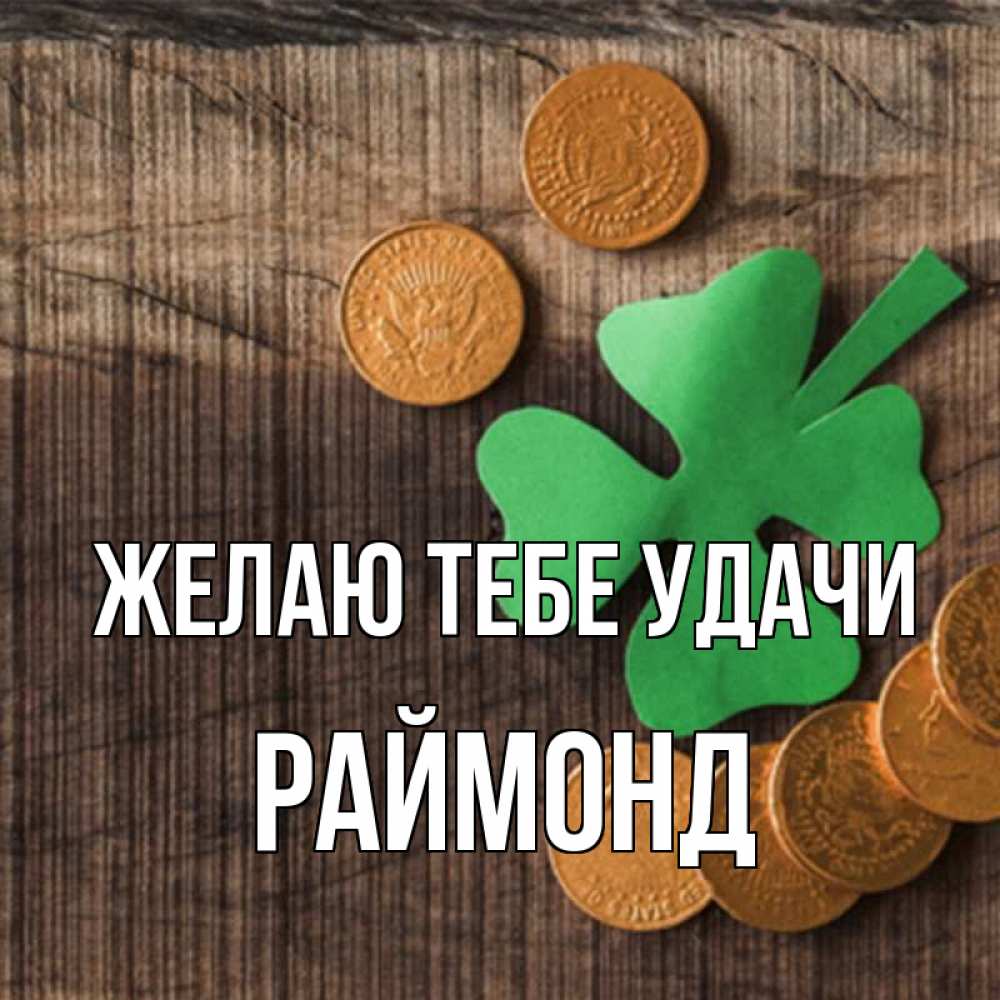 Открытка на каждый день с именем, Раймонд Желаю тебе удачи на удачу сегодня Прикольная открытка с пожеланием онлайн скачать бесплатно 