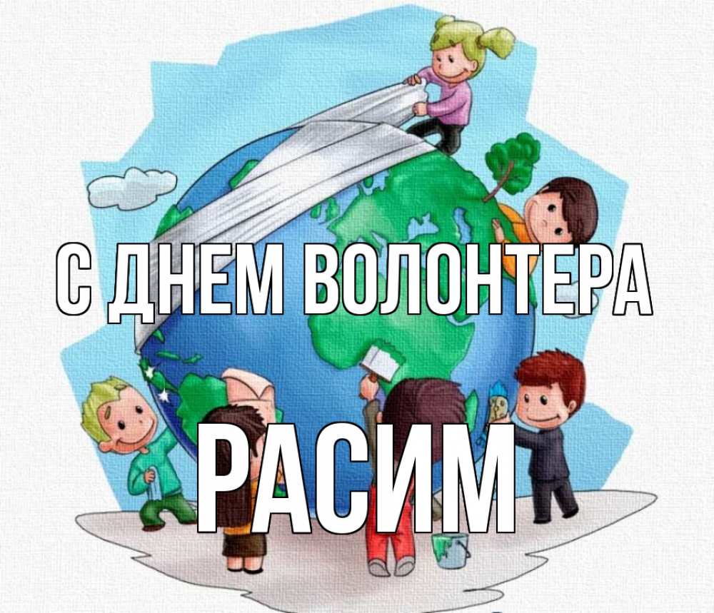 Открытка на каждый день с именем, Расим С днем волонтера С днем волонтера Прикольная открытка с пожеланием онлайн скачать бесплатно 
