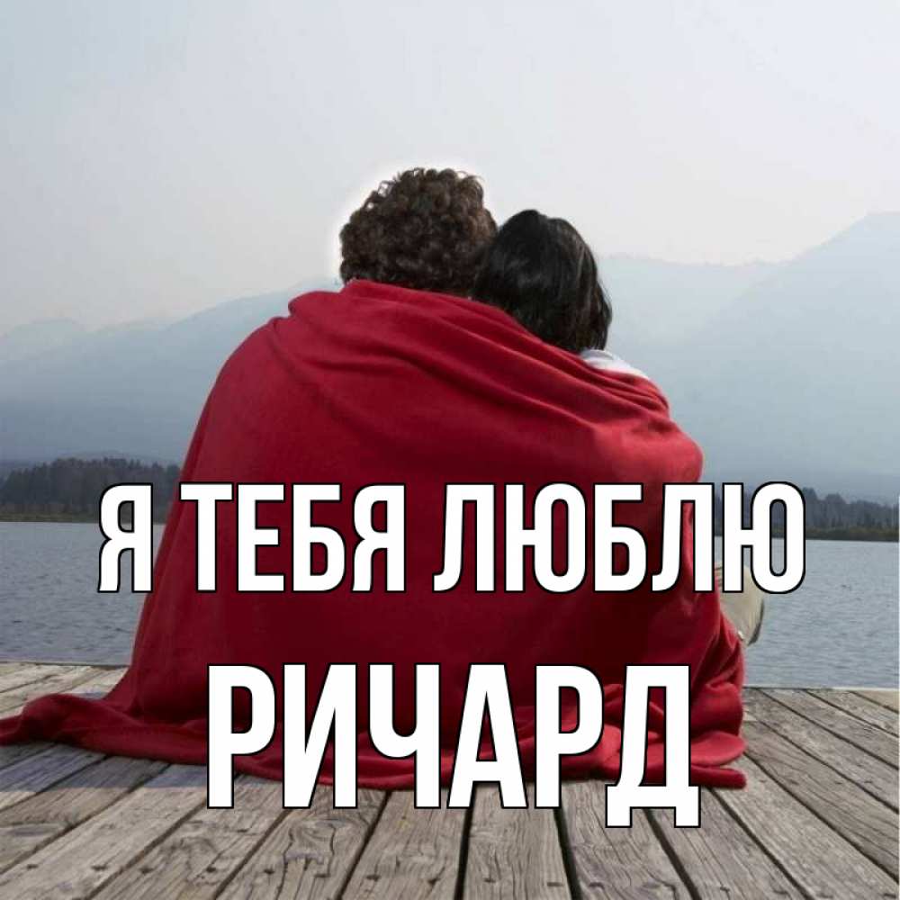 Открытка на каждый день с именем, Ричард Я тебя люблю плед Прикольная открытка с пожеланием онлайн скачать бесплатно 