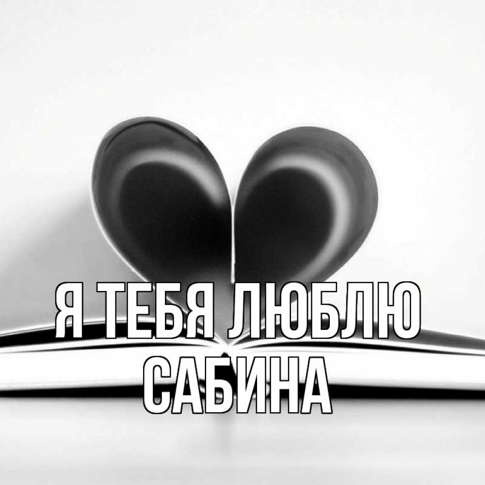 Открытка на каждый день с именем, Сабина Я тебя люблю книга 5 Прикольная открытка с пожеланием онлайн скачать бесплатно 