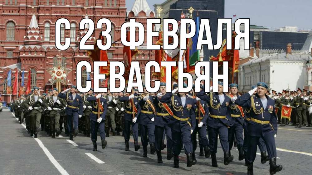 Открытка на каждый день с именем, Севастьян С 23 февраля 23 февраля Прикольная открытка с пожеланием онлайн скачать бесплатно 