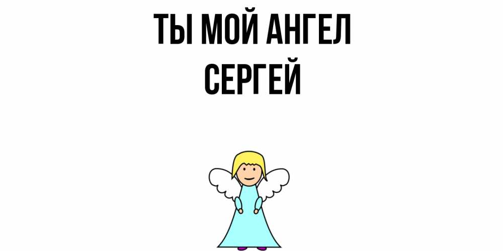 Открытка на каждый день с именем, Сергей Ты мой ангел ангел Прикольная открытка с пожеланием онлайн скачать бесплатно 