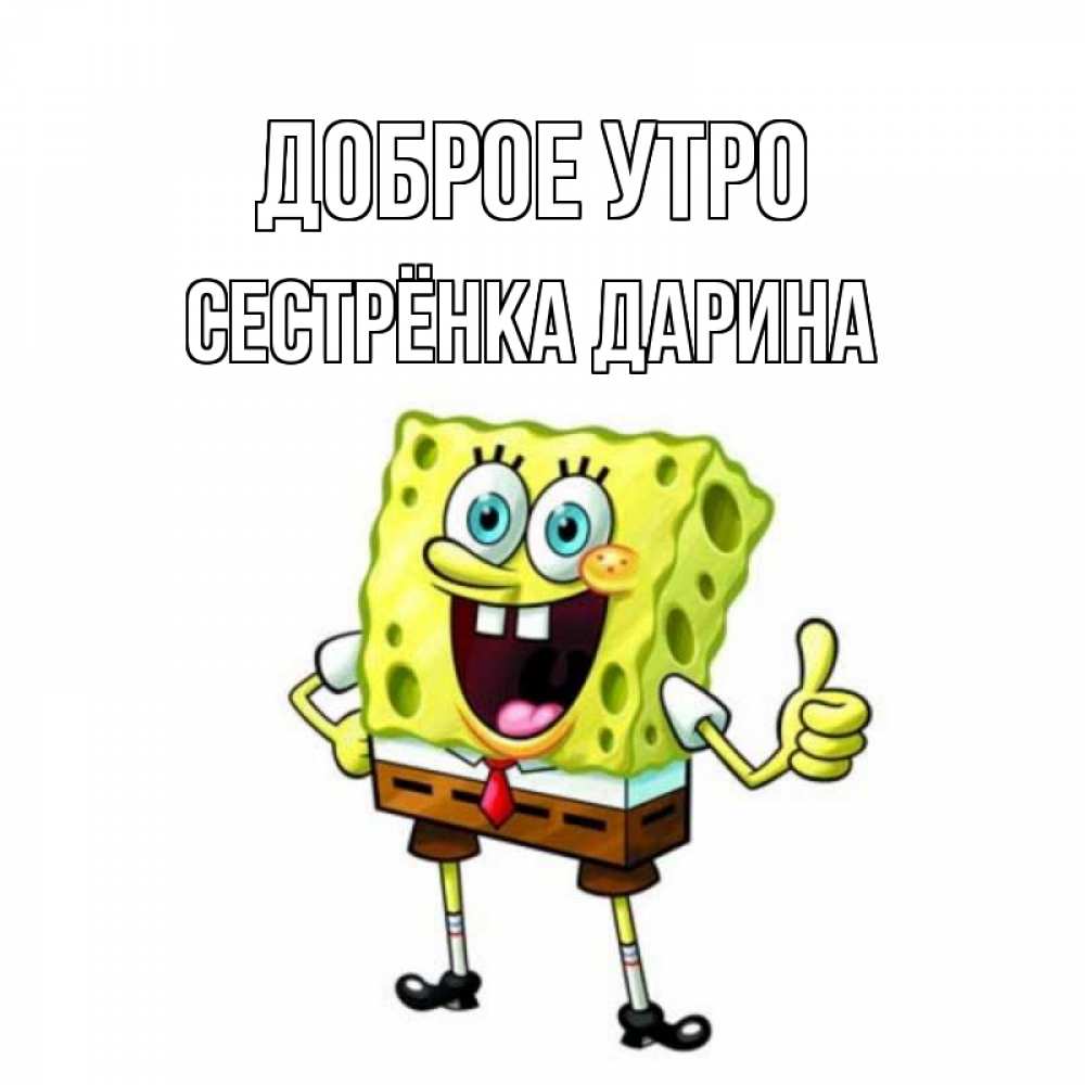 Открытка на каждый день с именем, Сестрёнка-Дарина Доброе утро герои мультфильмов николодиум Прикольная открытка с пожеланием онлайн скачать бесплатно 
