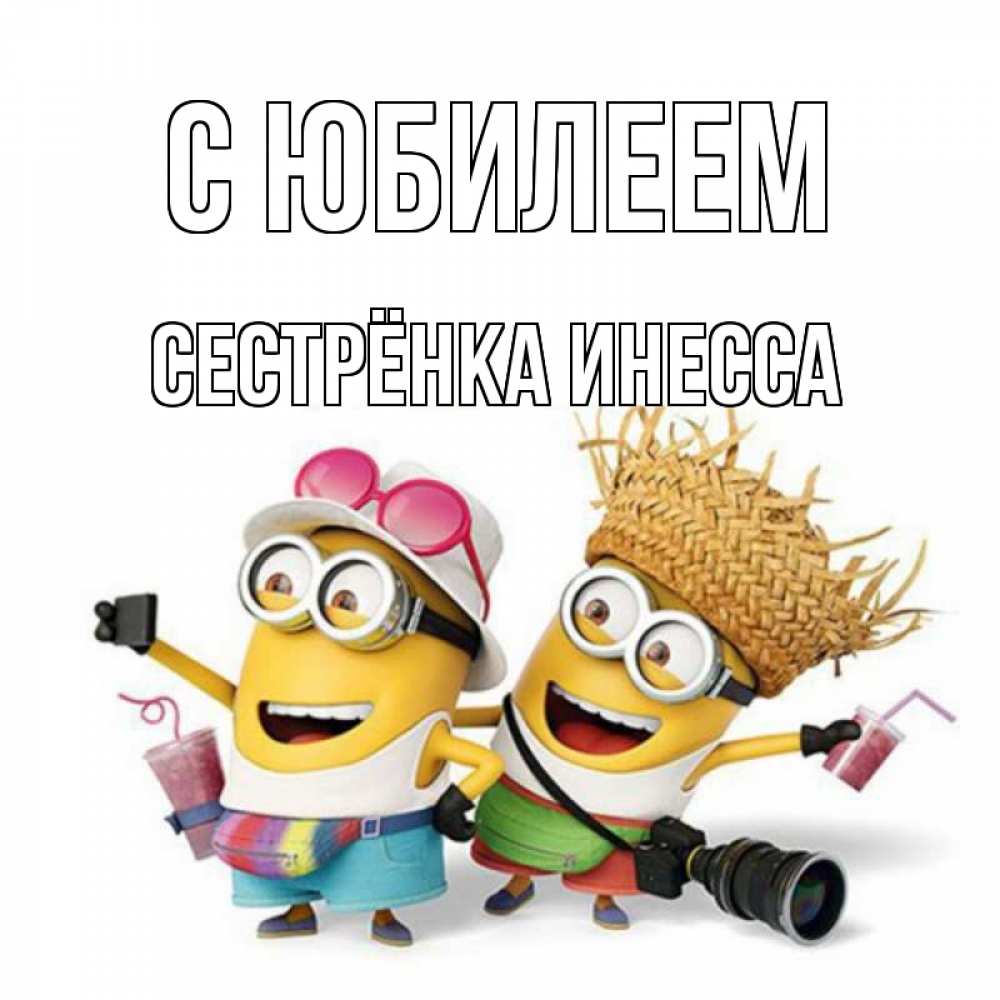 Открытка на каждый день с именем, Сестрёнка-Инесса С юбилеем праздник с танцами Прикольная открытка с пожеланием онлайн скачать бесплатно 
