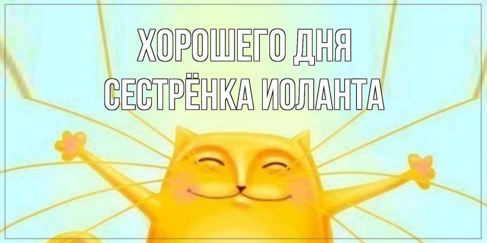 Открытка на каждый день с именем, Сестрёнка-Иоланта Хорошего дня обнимашки Прикольная открытка с пожеланием онлайн скачать бесплатно 