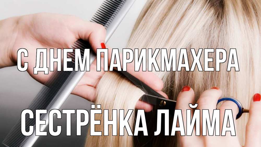 Открытка на каждый день с именем, Сестрёнка-Лайма С днем парикмахера с днем парикмахера расческа прическа стрижка Прикольная открытка с пожеланием онлайн скачать бесплатно 