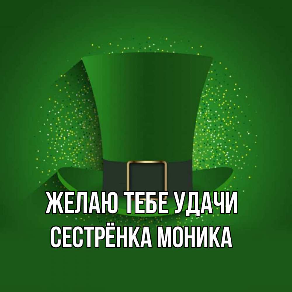 Открытка на каждый день с именем, Сестрёнка-Моника Желаю тебе удачи фокусник Прикольная открытка с пожеланием онлайн скачать бесплатно 