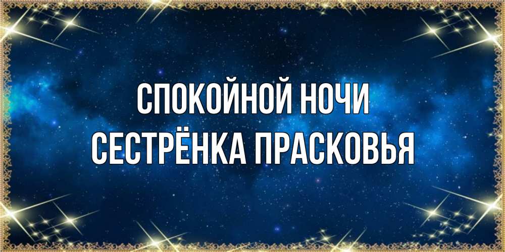 Открытка на каждый день с именем, Сестрёнка-Прасковья Спокойной ночи спи моя радость усни Прикольная открытка с пожеланием онлайн скачать бесплатно 