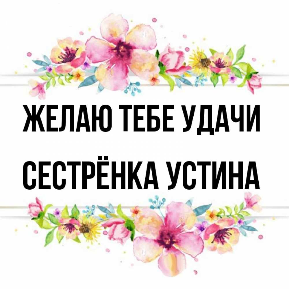 Открытка на каждый день с именем, Сестрёнка-Устина Желаю тебе удачи пусть повезет 1 Прикольная открытка с пожеланием онлайн скачать бесплатно 