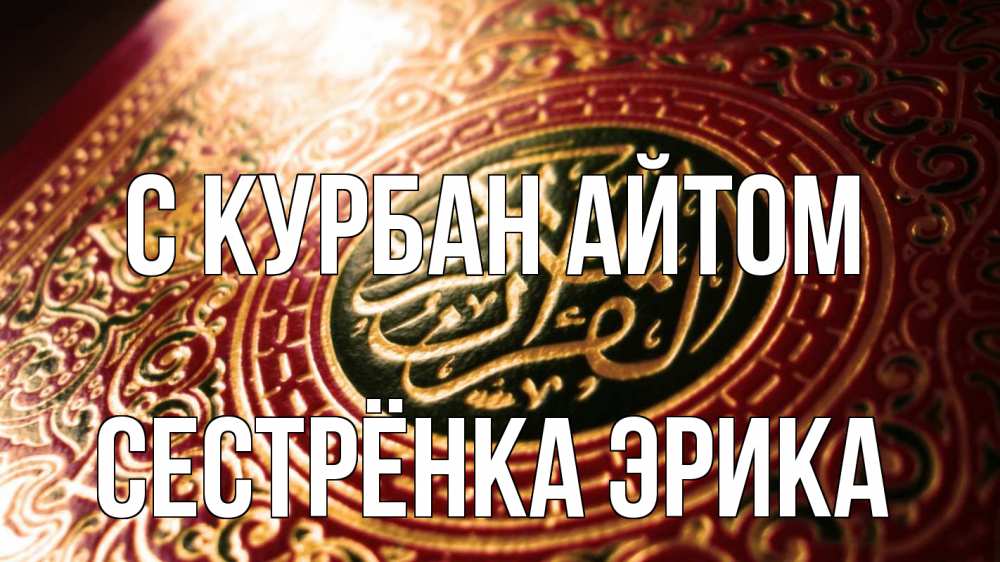 Открытка на каждый день с именем, Сестрёнка-Эрика С курбан айтом арабские символы Прикольная открытка с пожеланием онлайн скачать бесплатно 