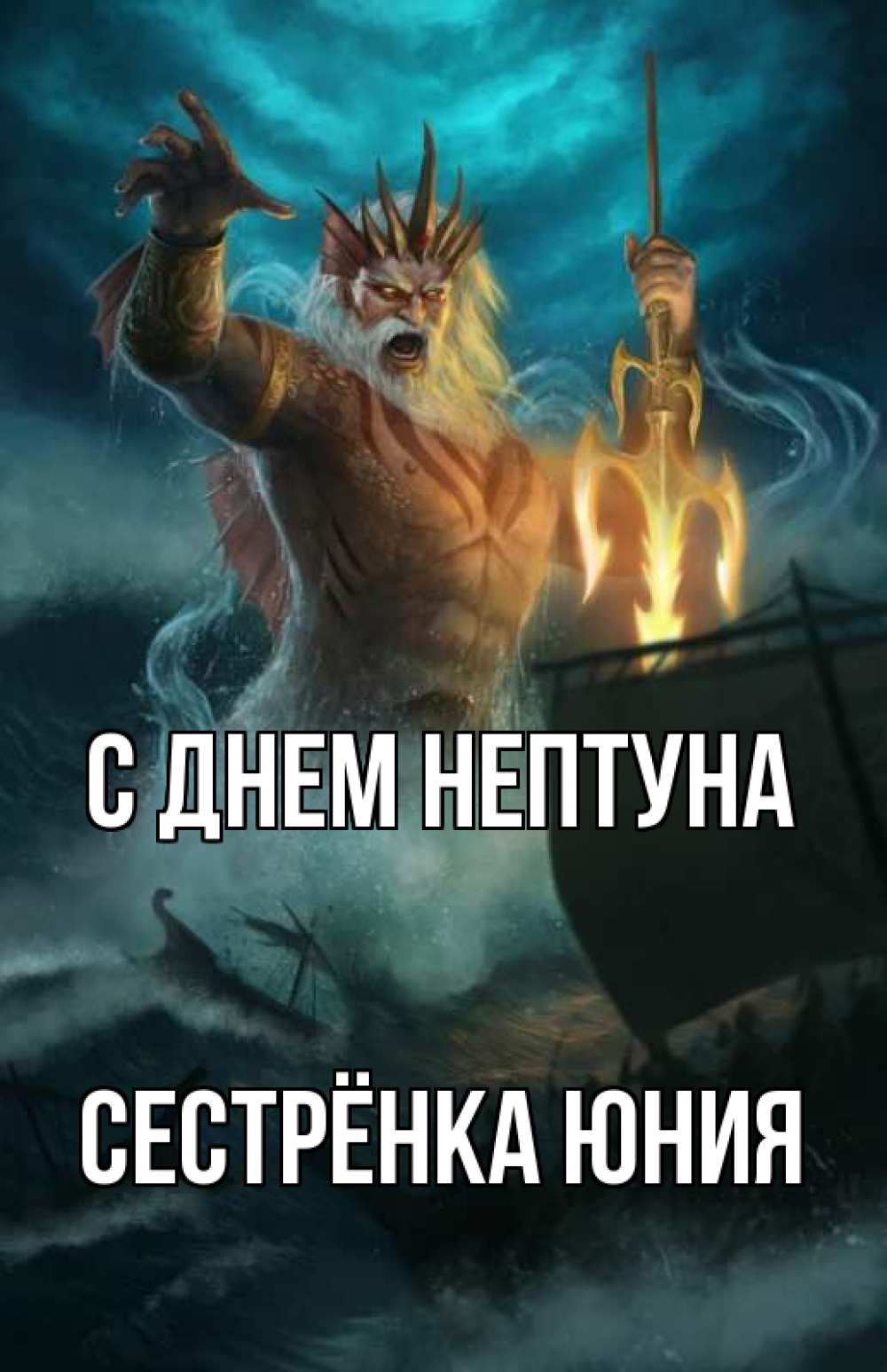 Открытка на каждый день с именем, Сестрёнка-Юния С днем нептуна с днем Нептуна Прикольная открытка с пожеланием онлайн скачать бесплатно 