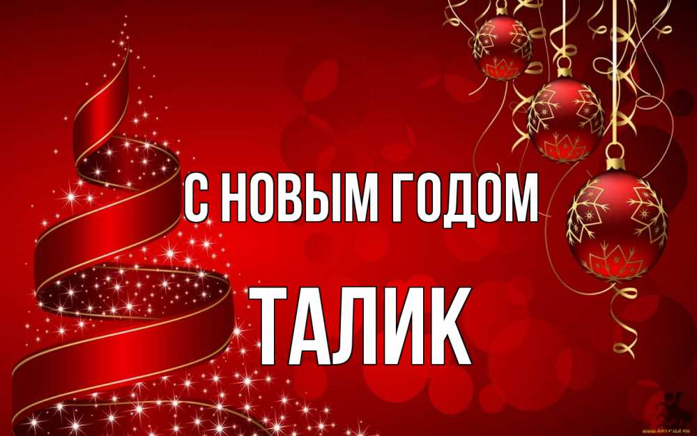 Открытка на каждый день с именем, Талик С новым годом новый год Прикольная открытка с пожеланием онлайн скачать бесплатно 