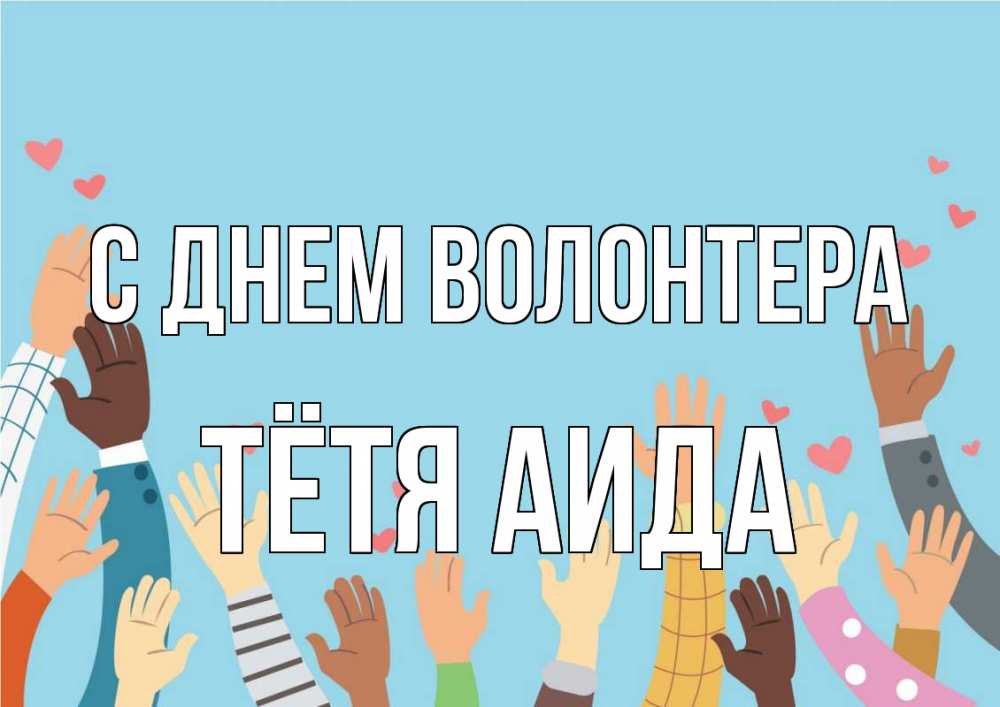 Открытка на каждый день с именем, Тётя-Аида С днем волонтера С днем волонтера Прикольная открытка с пожеланием онлайн скачать бесплатно 