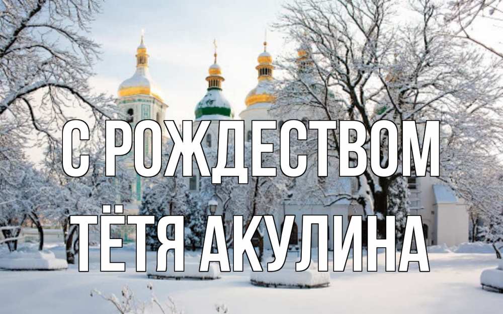 Открытка на каждый день с именем, Тётя-Акулина С рождеством зима, церковь Прикольная открытка с пожеланием онлайн скачать бесплатно 