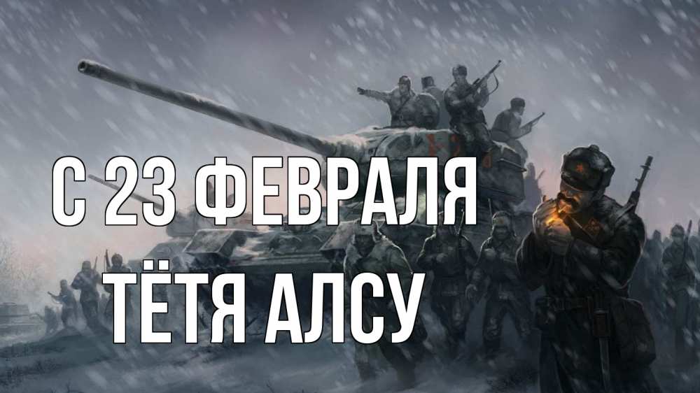 Открытка на каждый день с именем, Тётя-Алсу С 23 февраля 23 февраля Прикольная открытка с пожеланием онлайн скачать бесплатно 