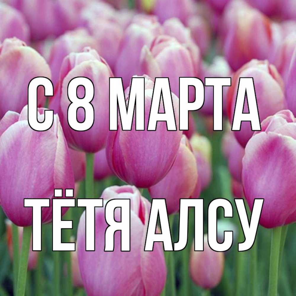 Открытка на каждый день с именем, Тётя-Алсу С 8 МАРТА на международный женский день 3 Прикольная открытка с пожеланием онлайн скачать бесплатно 
