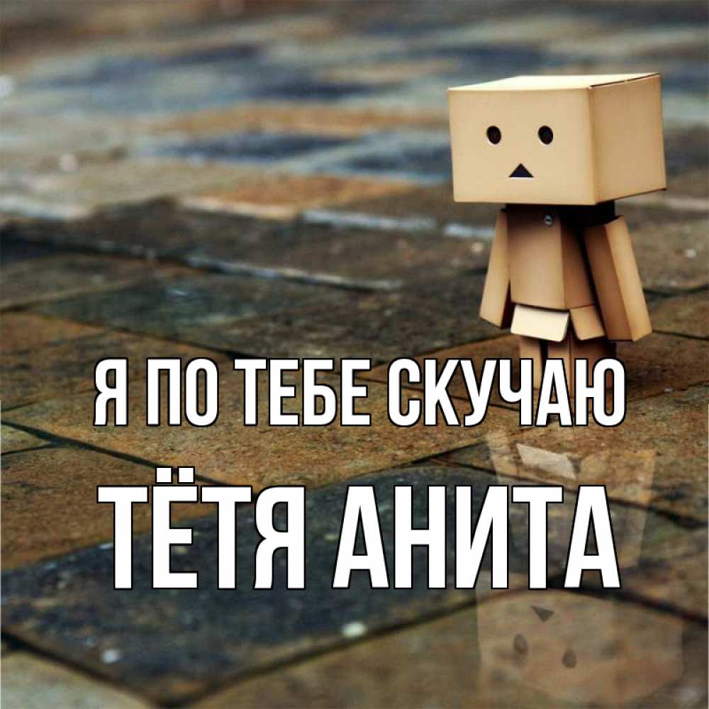 Открытка на каждый день с именем, Тётя-Анита Я по тебе скучаю куколка из картона в стиле майнкрафт Прикольная открытка с пожеланием онлайн скачать бесплатно 