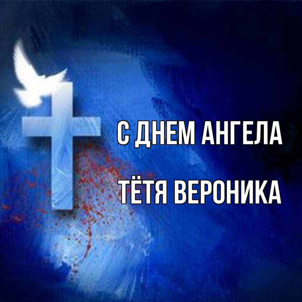 Открытка на каждый день с именем, Тётя-Вероника С днем ангела Синий фон и птица Прикольная открытка с пожеланием онлайн скачать бесплатно 