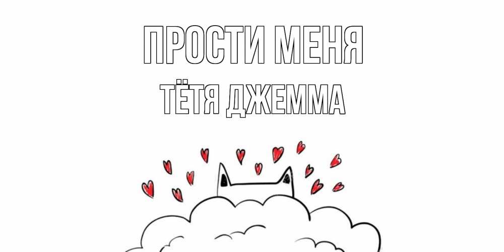 Открытка на каждый день с именем, Тётя-Джемма Прости меня прости меня Прикольная открытка с пожеланием онлайн скачать бесплатно 