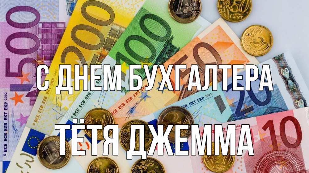Открытка на каждый день с именем, Тётя-Джемма С днем бухгалтера с днем бухгалтера Прикольная открытка с пожеланием онлайн скачать бесплатно 